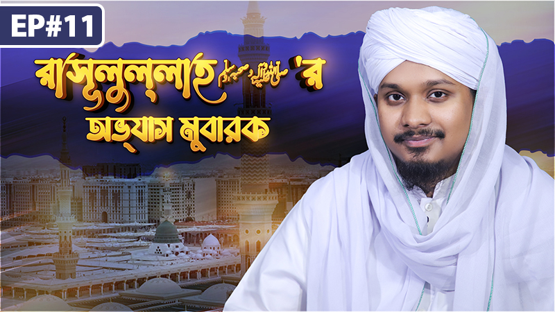 Rasoolullah ﷺ er Obbhas Mubarak Ep#11 - রাসূলুল্লাহ ﷺ‘র অভ্যাস মুবারক